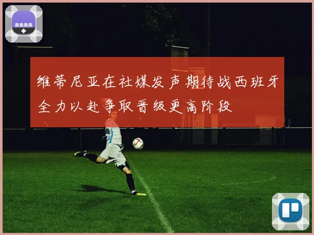 维蒂尼亚在社媒发声期待战西班牙全力以赴争取晋级更高阶段