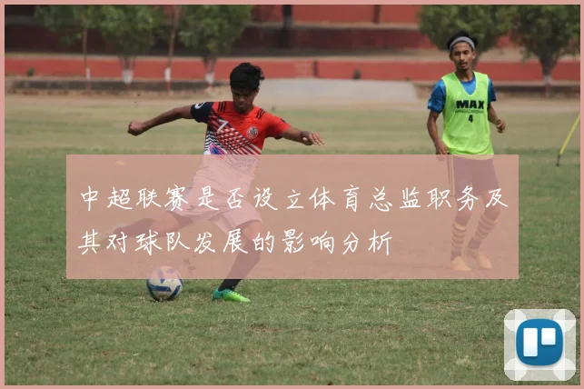 中超联赛是否设立体育总监职务及其对球队发展的影响分析