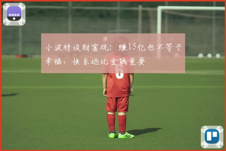 小波特谈财富观：赚15亿也不等于幸福，快乐远比金钱重要