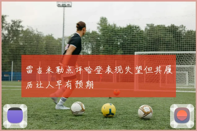 雷吉米勒点评哈登表现失望但其履历让人早有预期