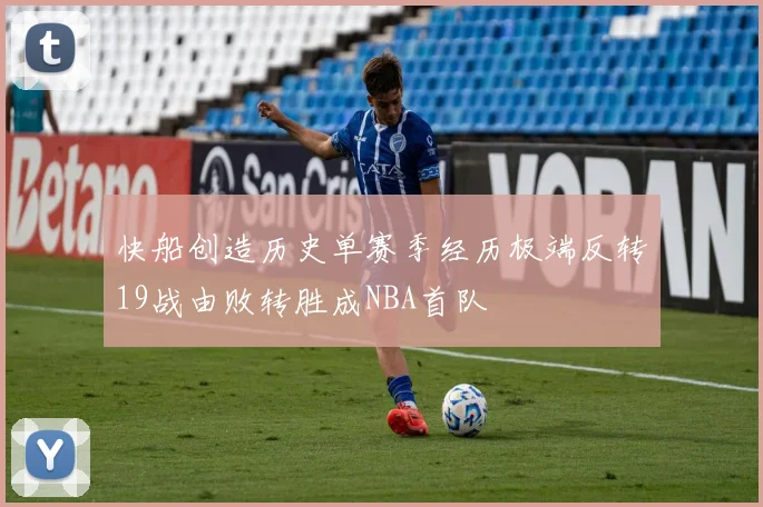 快船创造历史单赛季经历极端反转19战由败转胜成NBA首队