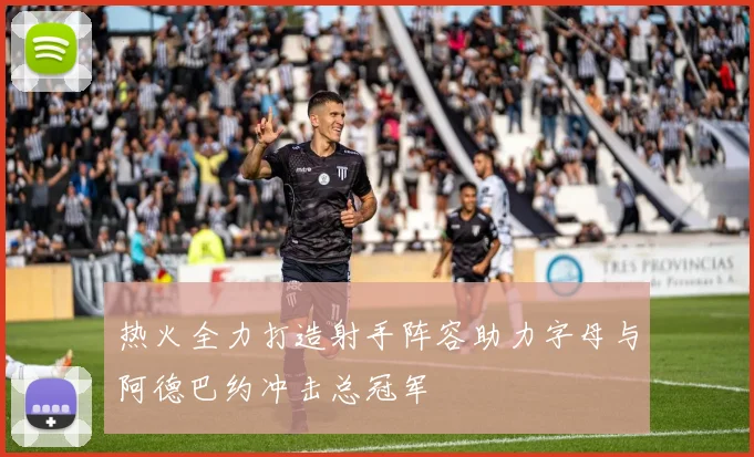 热火全力打造射手阵容助力字母与阿德巴约冲击总冠军